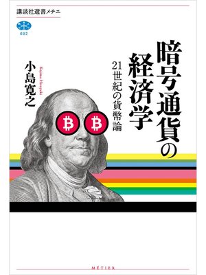 cover image of 暗号通貨の経済学　２１世紀の貨幣論